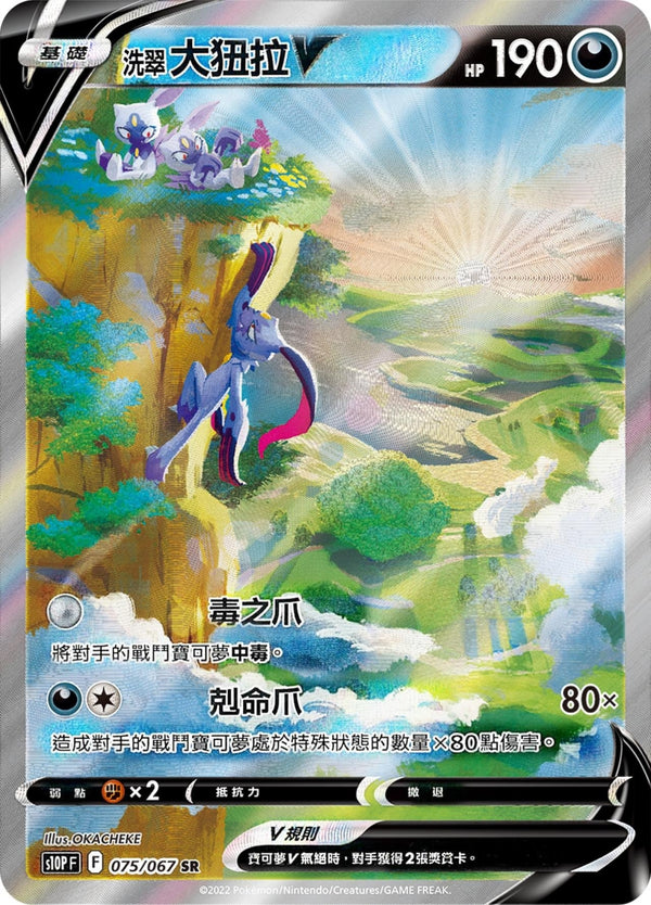 [Pokémon] s10PF 洗翠大狃拉V SR-Trading Card Game-TCG-Oztet Amigo