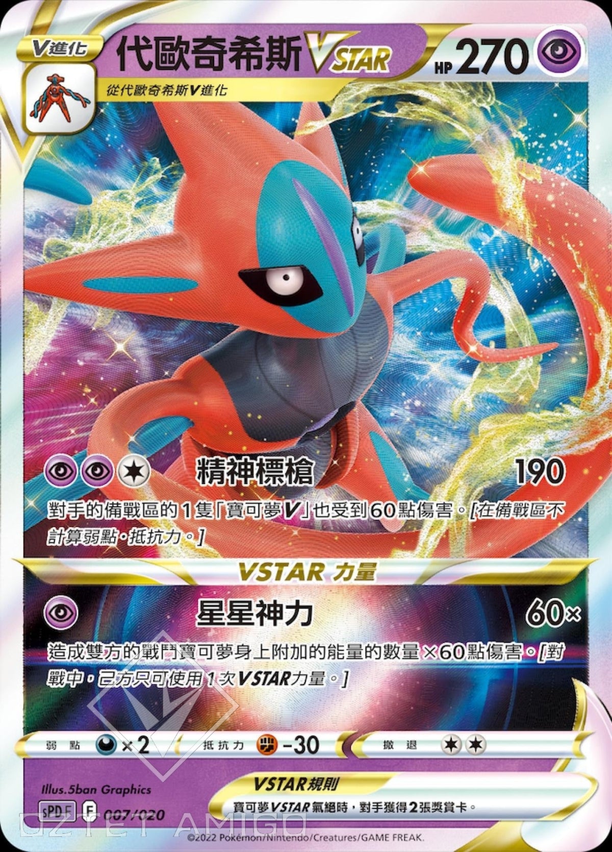 [Pokémon] sPDF 代歐奇希斯VSTAR-Trading Card Game-TCG-Oztet Amigo