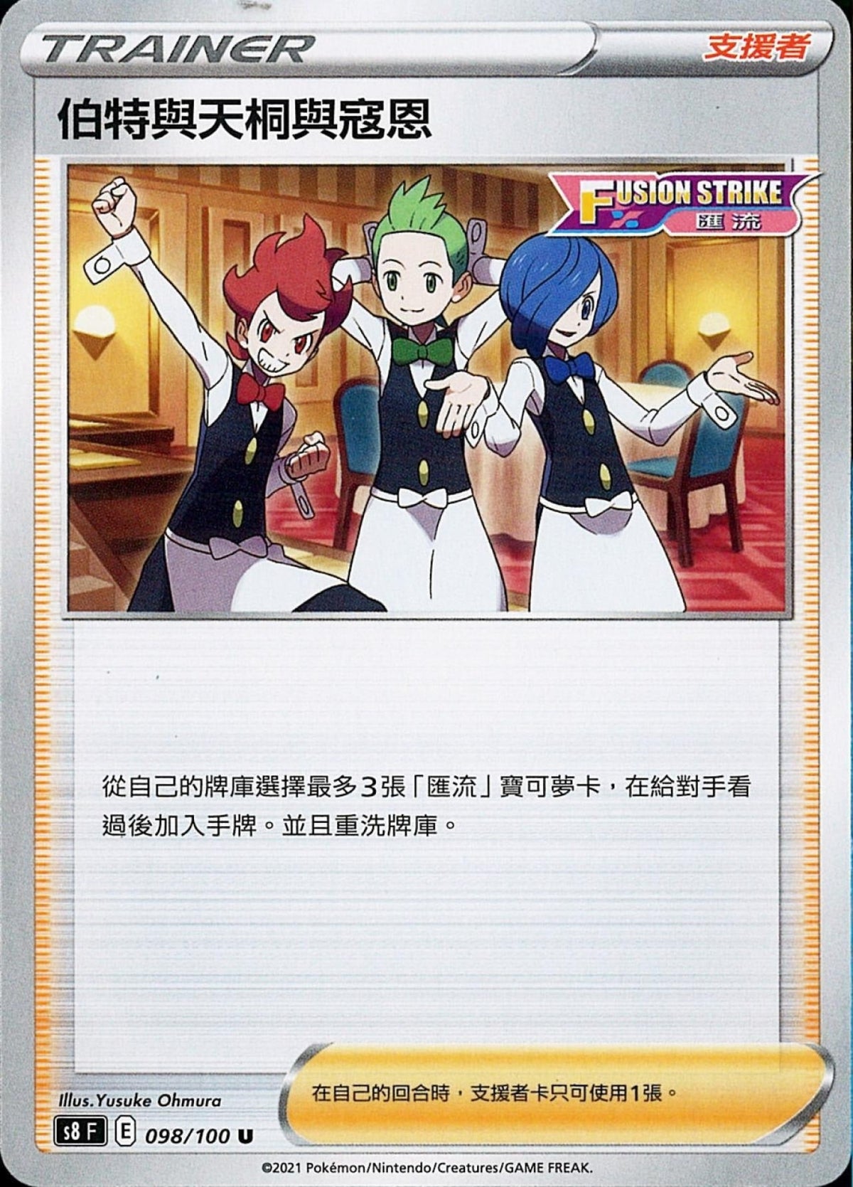 [Pokémon] s8F 伯特與天桐與寇恩-Trading Card Game-TCG-Oztet Amigo