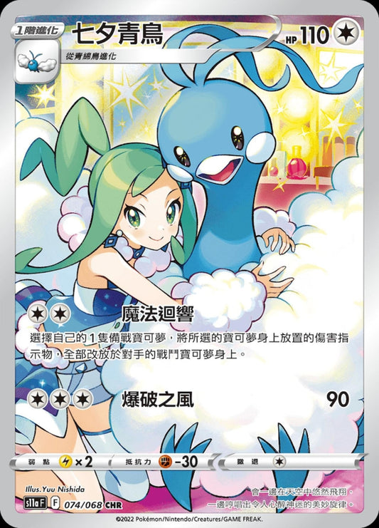 [Pokémon] s11aF 七夕青鳥 CHR-Trading Card Game-TCG-Oztet Amigo