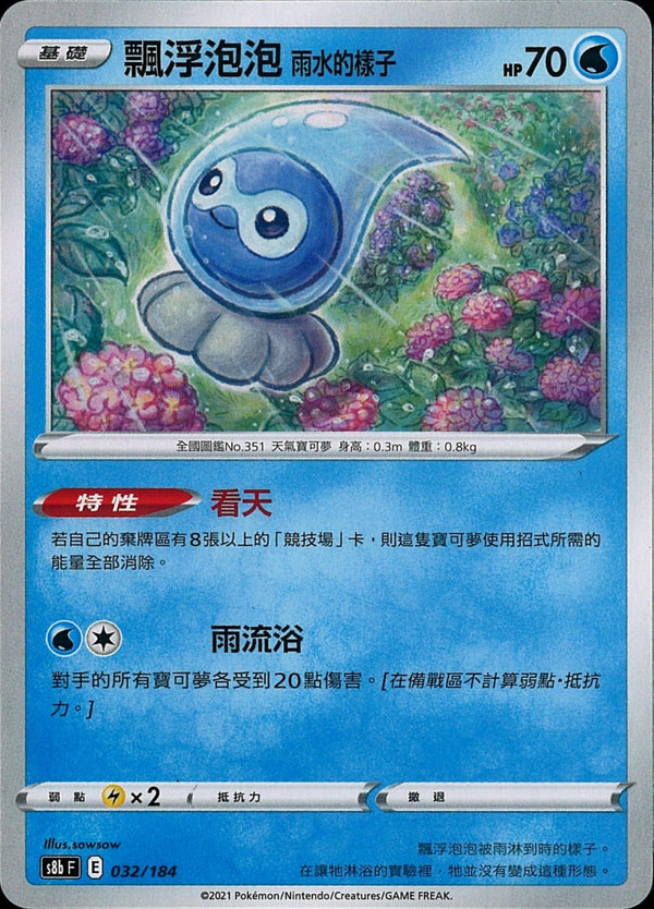 [Pokémon] s8bF 飄浮泡泡雨水的樣子-Trading Card Game-TCG-Oztet Amigo