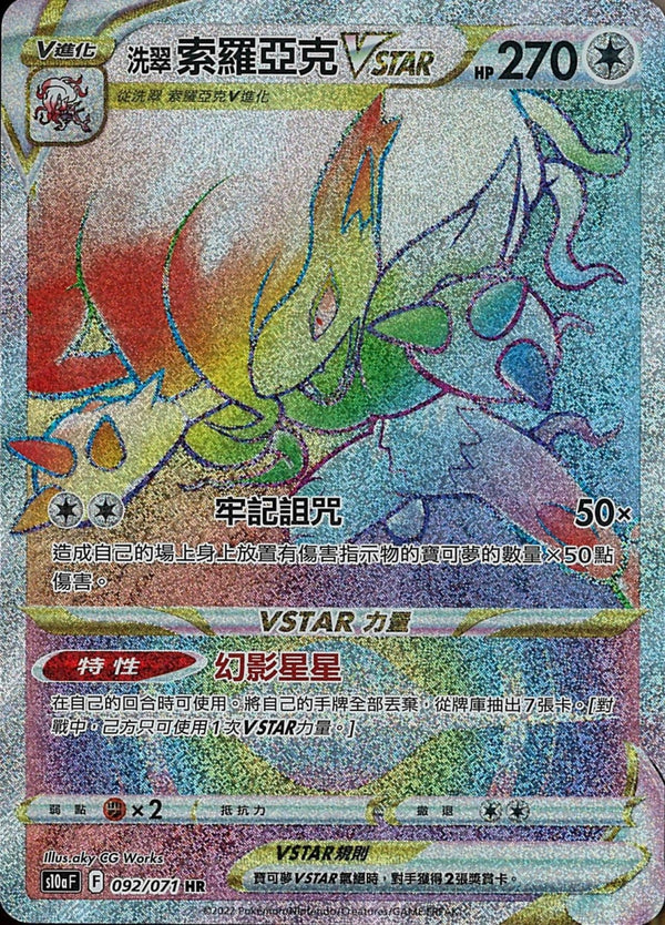 [Pokémon] s10aF 洗翠索羅亞克VSTAR HR-Trading Card Game-TCG-Oztet Amigo