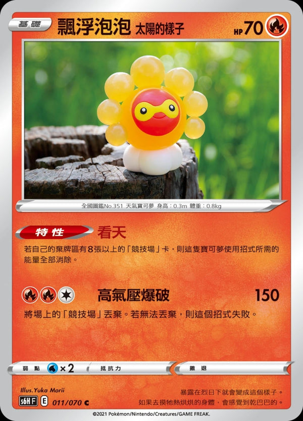 [Pokémon] s6HF 飄浮泡泡太陽的樣子-Trading Card Game-TCG-Oztet Amigo