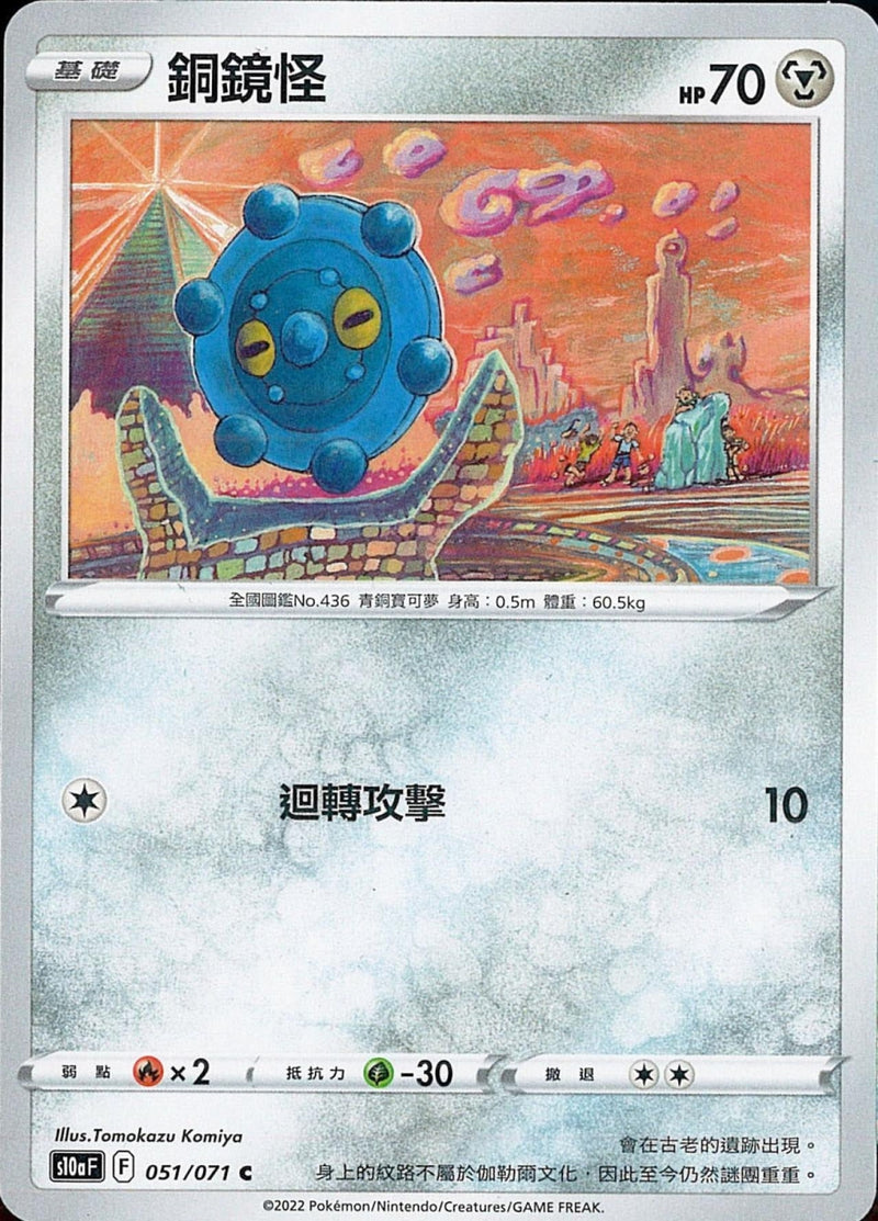 [Pokémon] s10aF 銅鏡怪-Trading Card Game-TCG-Oztet Amigo