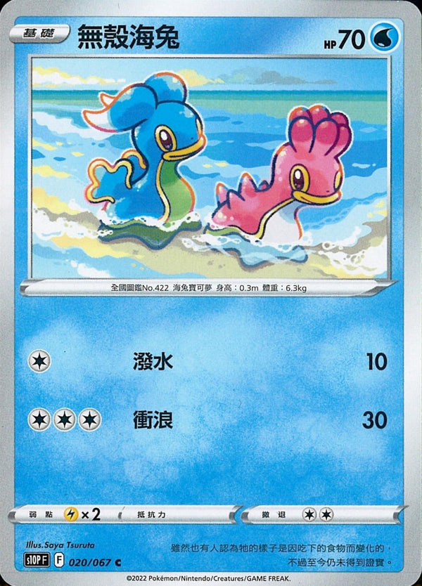 [Pokémon] s10PF 無殼海兔-Trading Card Game-TCG-Oztet Amigo