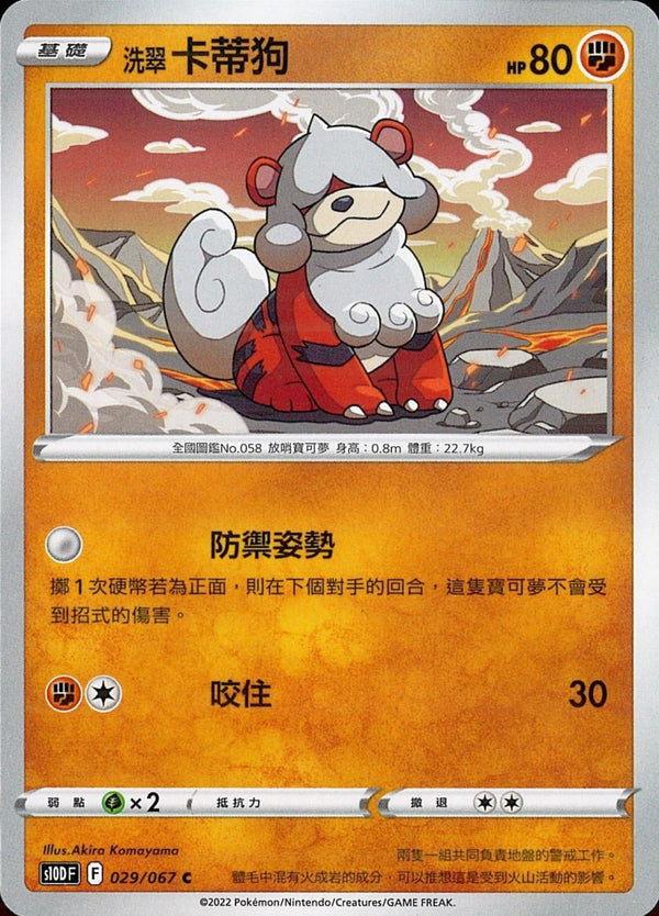 [Pokémon] s10DF 洗翠卡蒂狗-Trading Card Game-TCG-Oztet Amigo