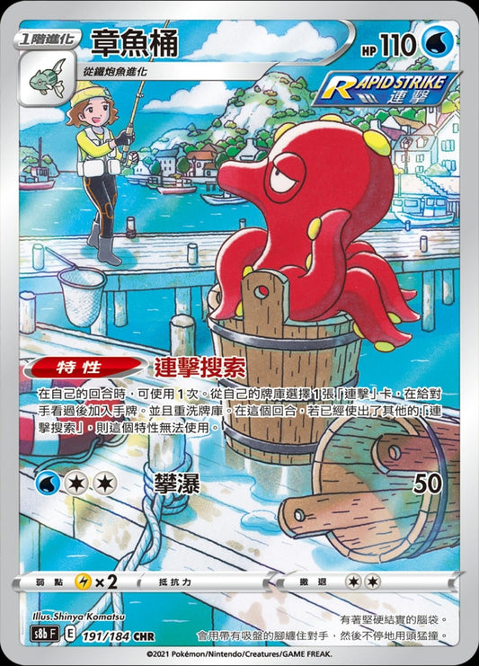 [Pokémon] s8bF 章魚桶 CHR-Trading Card Game-TCG-Oztet Amigo