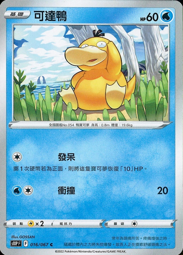 [Pokémon] s10PF 可達鴨-Trading Card Game-TCG-Oztet Amigo