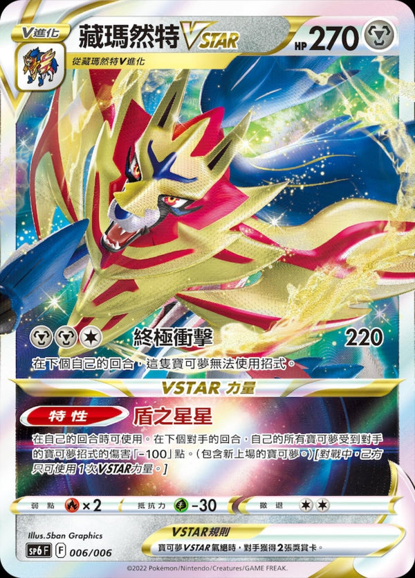 [Pokémon] sP6F 藏瑪然特V & VSTAR-Trading Card Game-TCG-Oztet Amigo