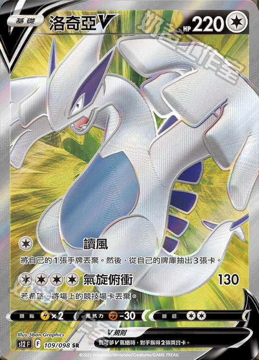 [Pokémon] s12F 洛奇亞V -SR-Trading Card Game-TCG-Oztet Amigo