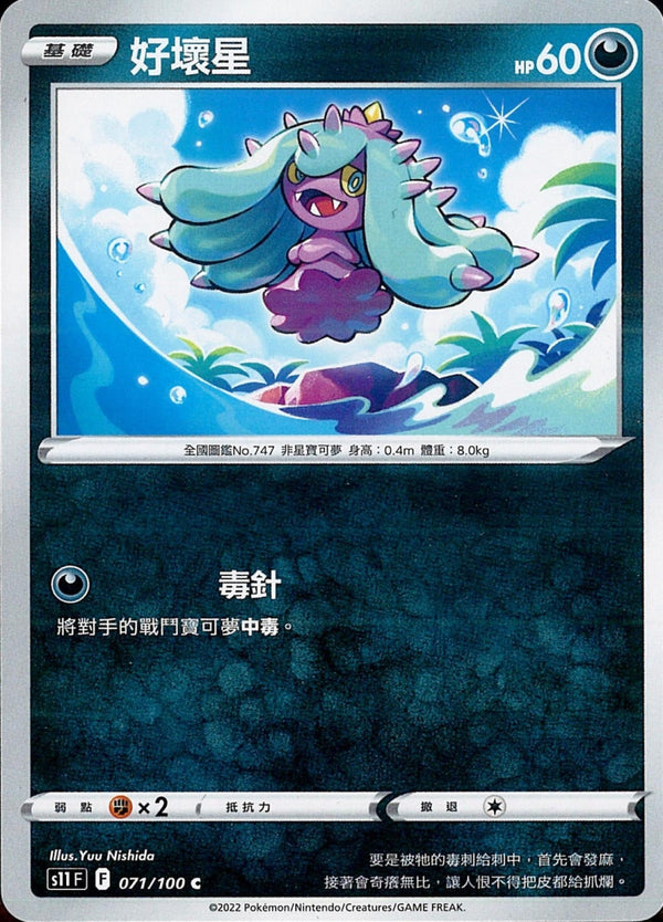 [Pokémon] S11F 好壞星-Trading Card Game-TCG-Oztet Amigo