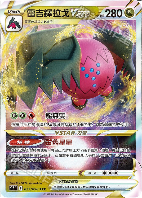 [Pokémon] s12F 雷吉鐸拉戈V & VSTAR-Trading Card Game-TCG-Oztet Amigo