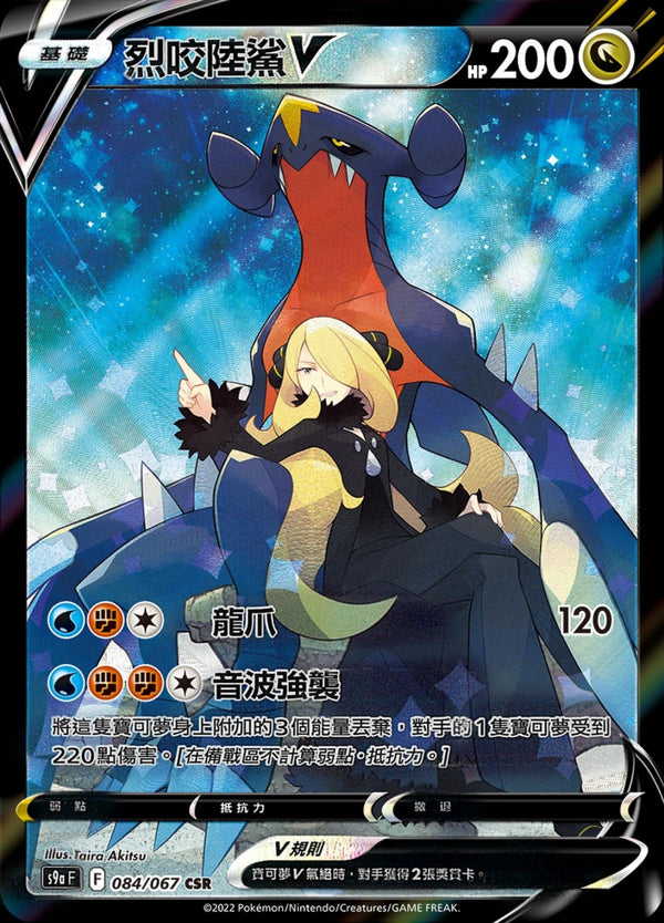 [Pokémon] s9aF 烈咬陸鯊V CSR-Trading Card Game-TCG-Oztet Amigo