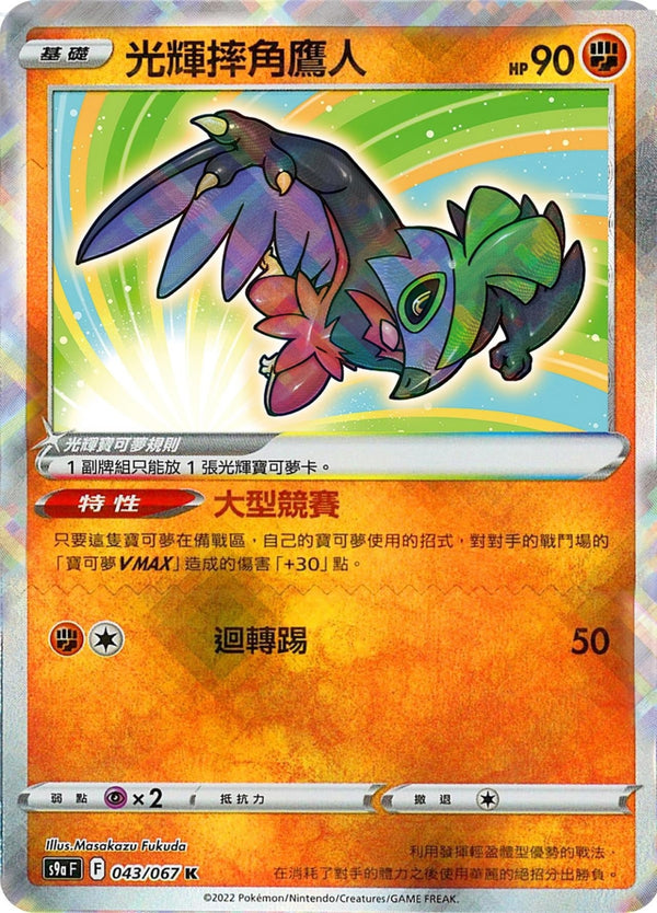 [Pokémon] s9aF 光輝摔角鷹人-Trading Card Game-TCG-Oztet Amigo