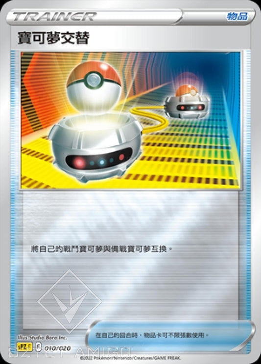 [Pokémon] sPZF 寶可夢交替-Trading Card Game-TCG-Oztet Amigo