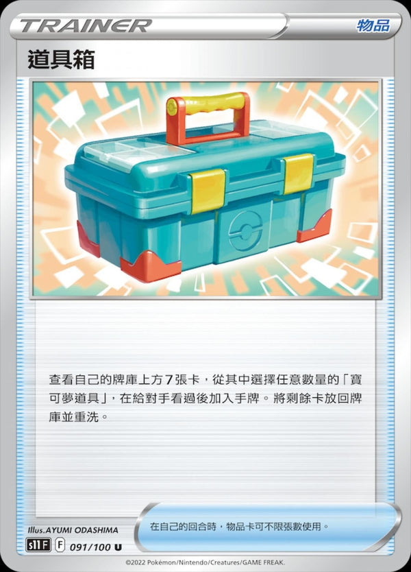 [Pokémon] S11F 道具箱-Trading Card Game-TCG-Oztet Amigo