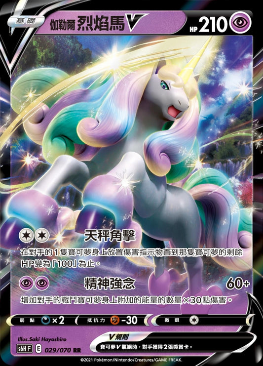 [Pokémon] s6HF 伽勒爾烈焰馬V-Trading Card Game-TCG-Oztet Amigo