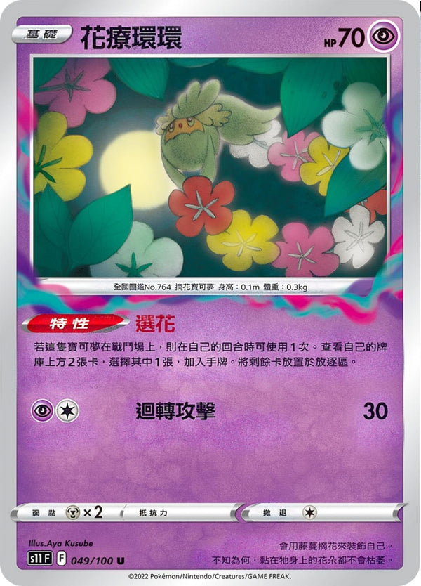 [Pokémon] S11F 花療環環-Trading Card Game-TCG-Oztet Amigo