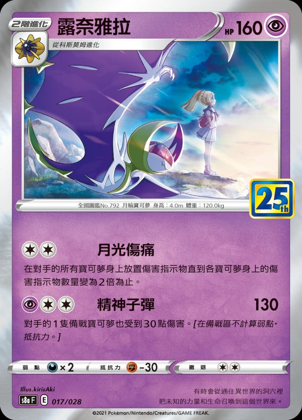 [Pokémon] s8aF 露奈雅拉-Trading Card Game-TCG-Oztet Amigo