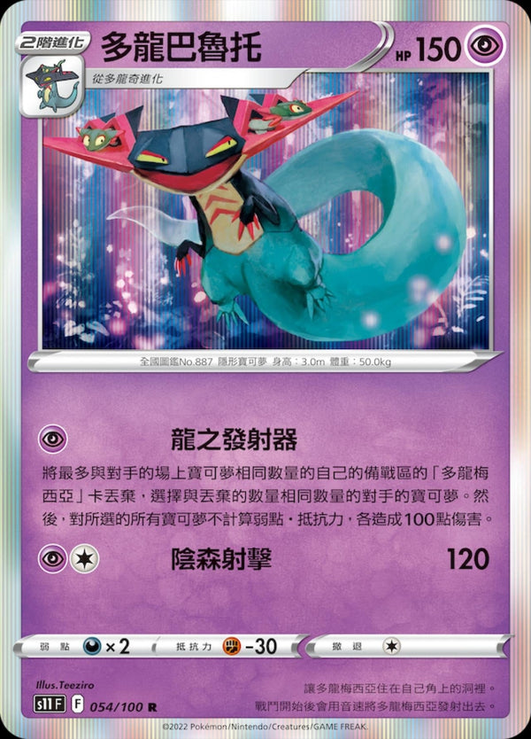 [Pokémon] S11F 多龍巴魯托-Trading Card Game-TCG-Oztet Amigo