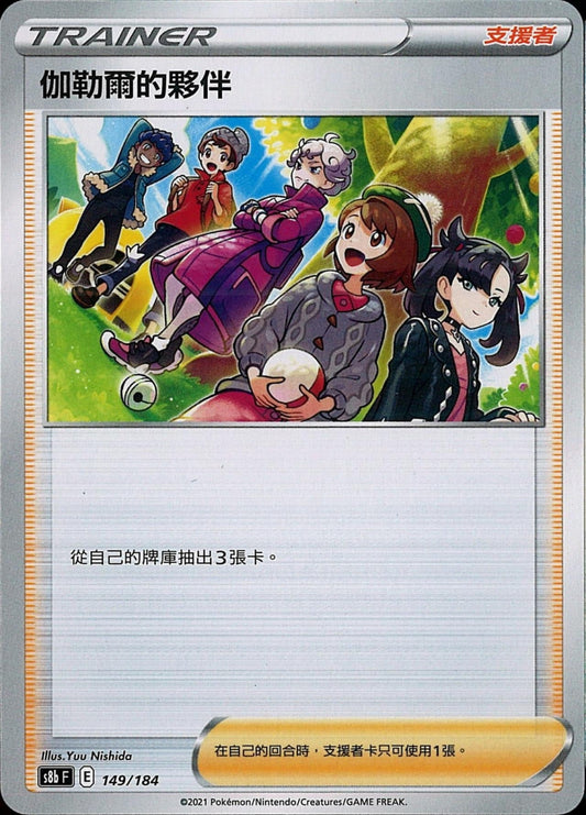 [Pokémon] s8bF 伽勒爾的夥伴-Trading Card Game-TCG-Oztet Amigo